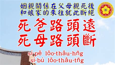 母死路頭斷 父死路途遠|父親死，路頭遠；母親死，路頭斷